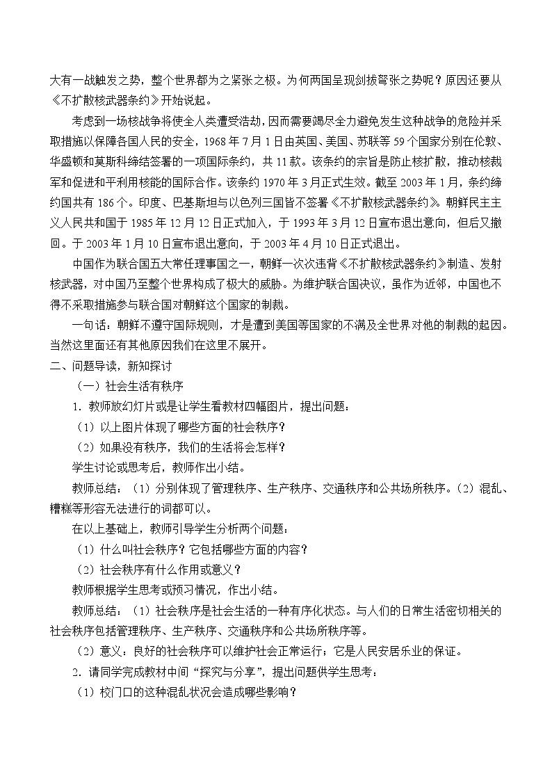 部编版（五四制）道德与法治八年级上册3.1维护秩序教案02