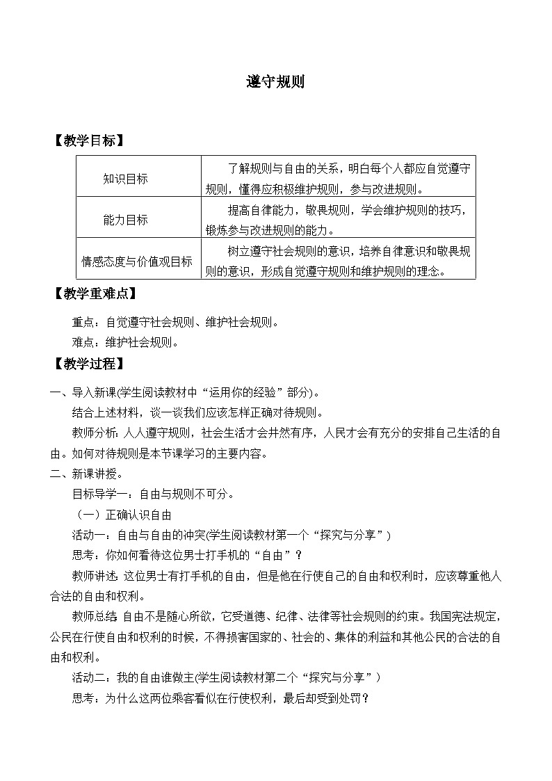 部编版（五四制）道德与法治八年级上册3.2遵守规则_教案01