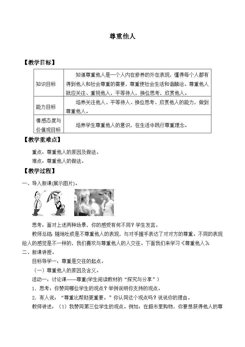 部编版（五四制）道德与法治八年级上册4.1尊重他人_教案第1页