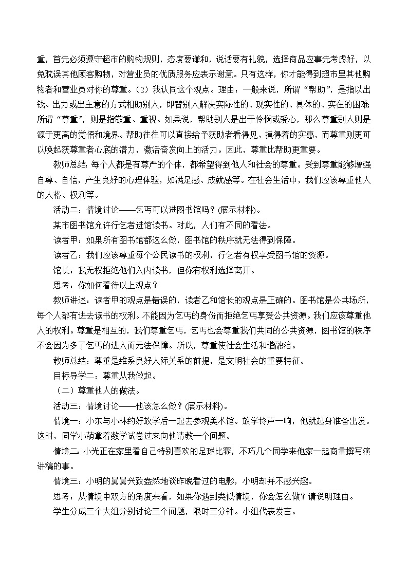 部编版（五四制）道德与法治八年级上册4.1尊重他人_教案第2页