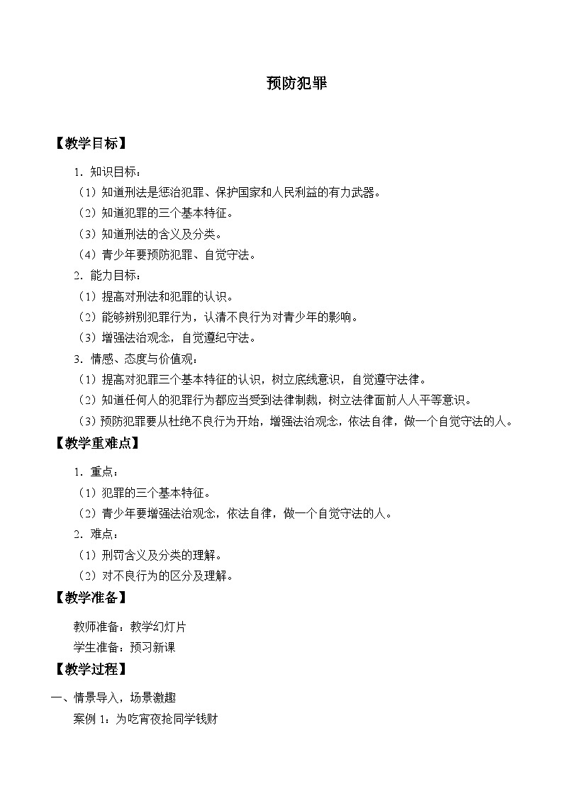 部编版（五四制）道德与法治八年级上册5.2预防犯罪教案01