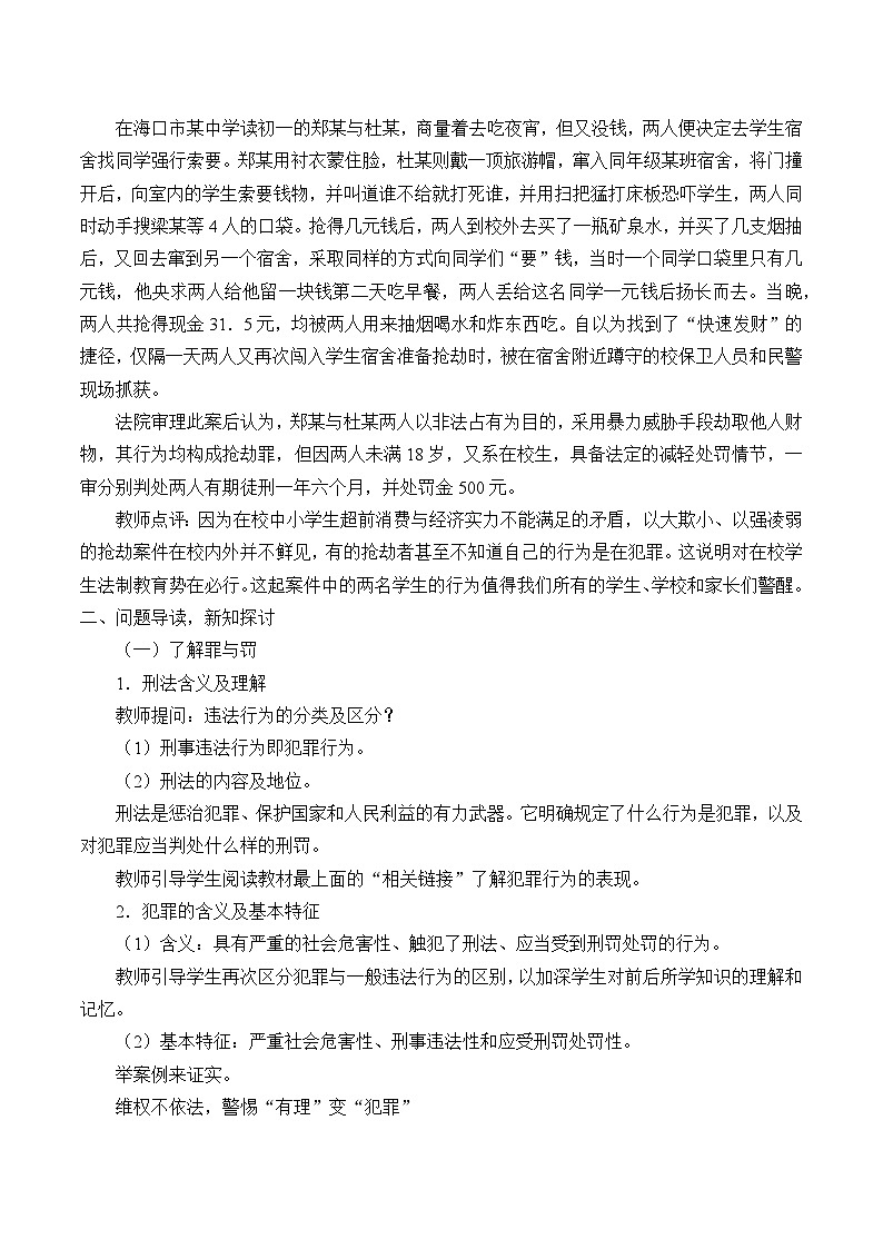 部编版（五四制）道德与法治八年级上册5.2预防犯罪教案02