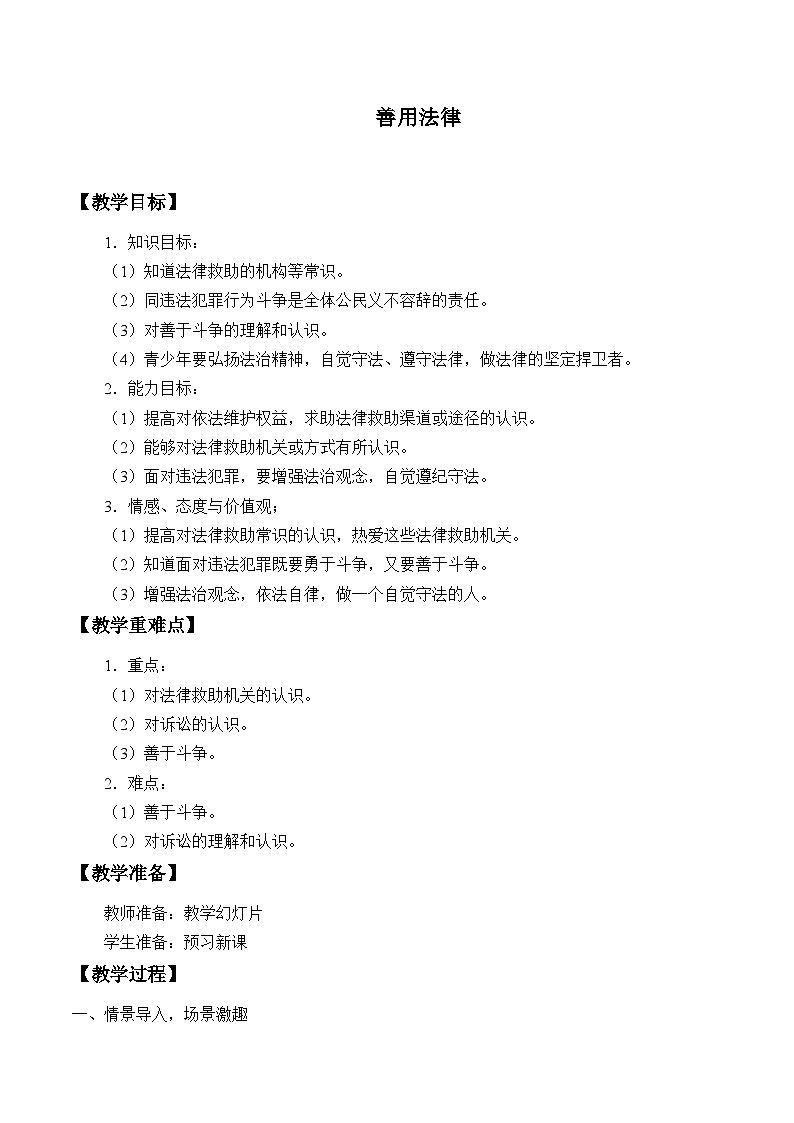 部编版（五四制）道德与法治八年级上册5.3善用法律教案第1页