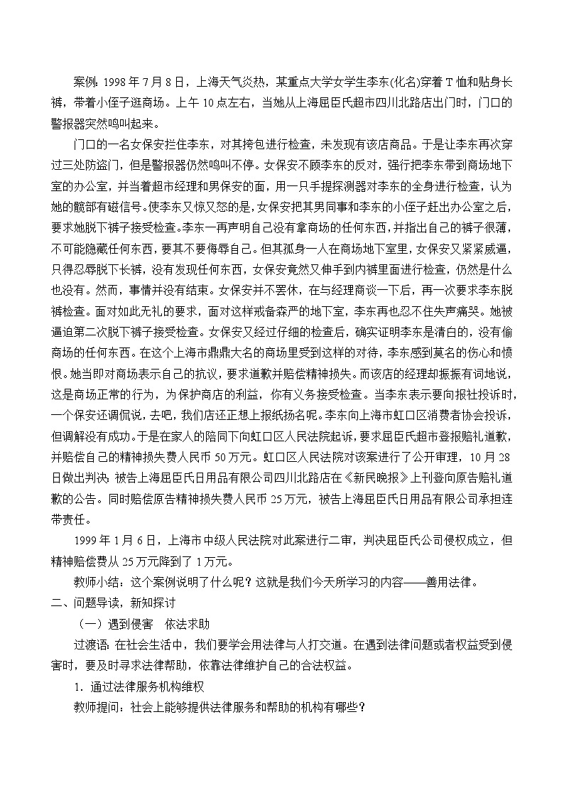 部编版（五四制）道德与法治八年级上册5.3善用法律教案第2页