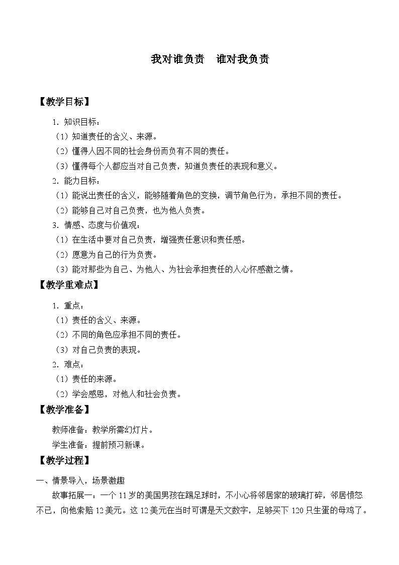 部编版（五四制）道德与法治八年级上册6.1我对谁负责  谁对我负责教案01