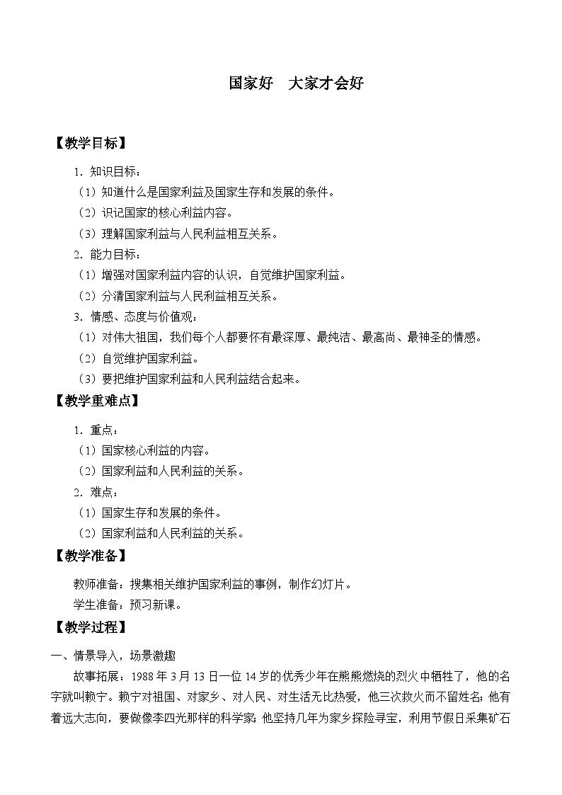 部编版（五四制）道德与法治八年级上册8.1 国家好  大家才会好教案01