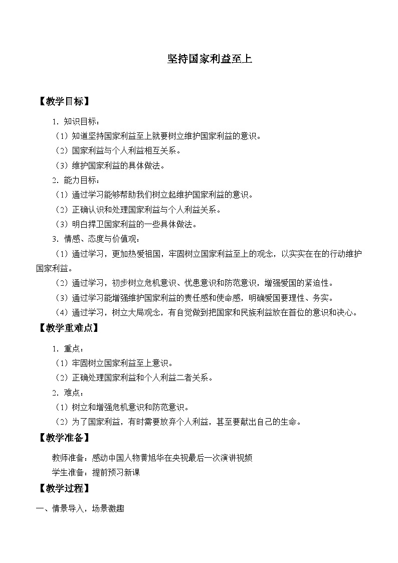 部编版（五四制）道德与法治八年级上册8.2坚持国家利益至上教案第1页