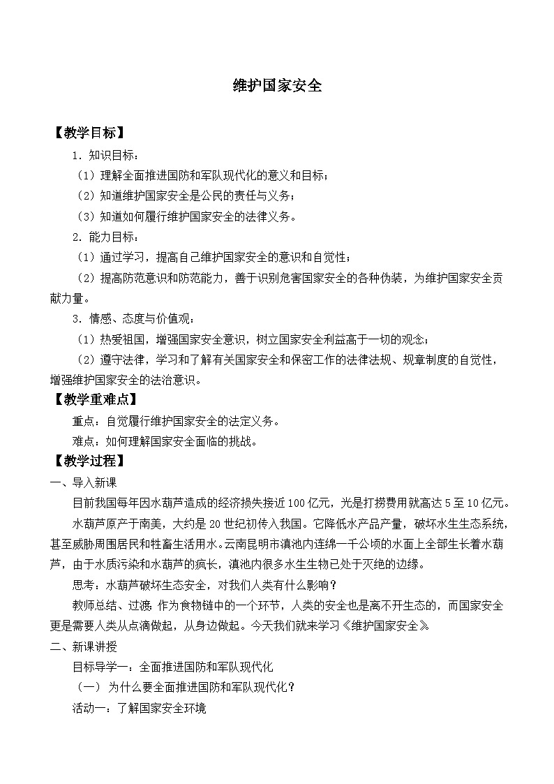 部编版（五四制）道德与法治八年级上册9.2维护国家安全教案第1页