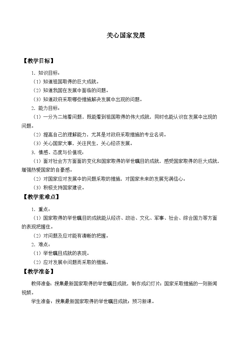 部编版（五四制）道德与法治八年级上册10.1关心国家发展教案01