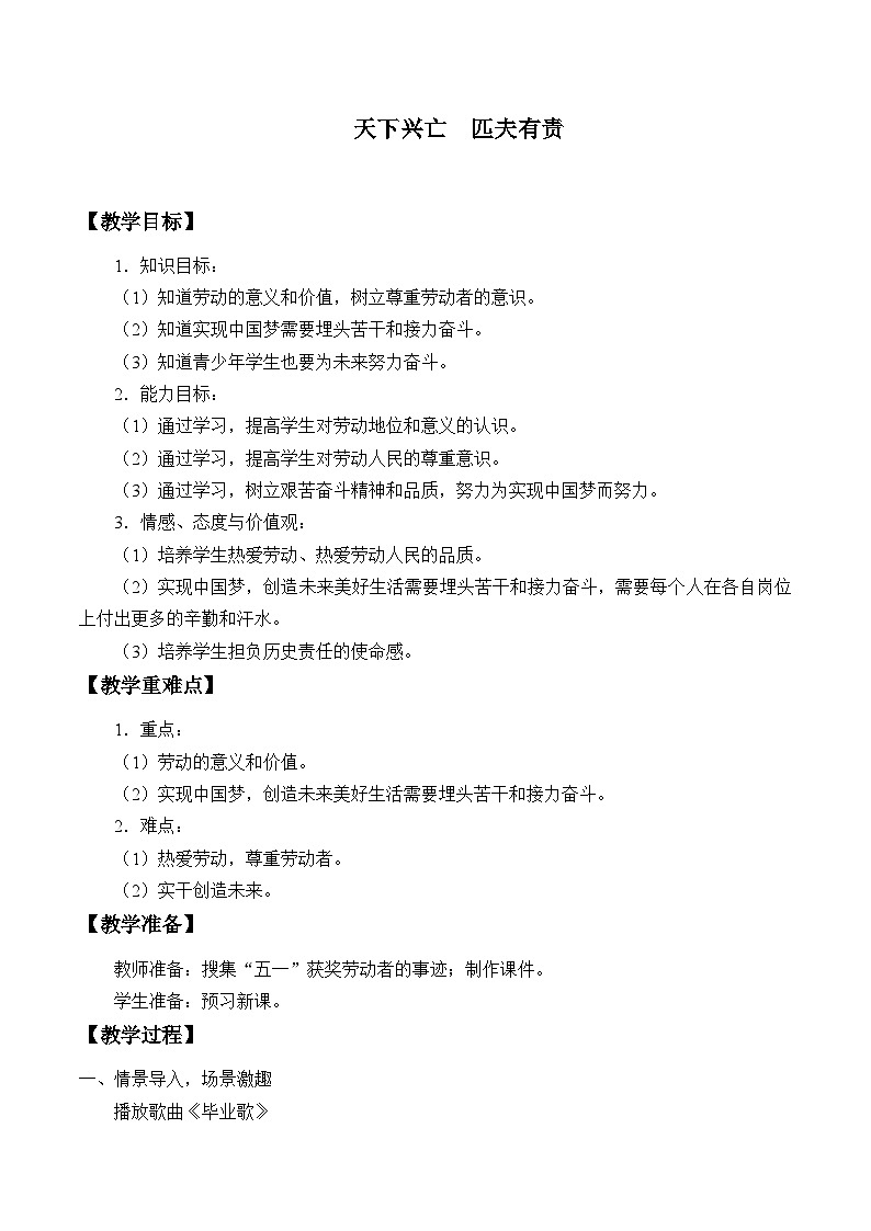 部编版（五四制）道德与法治八年级上册10.2天下兴亡  匹夫有责教案01