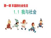 部编版（五四制）道德与法治八年级上册1.1我与社会课件