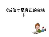 部编版（五四制）道德与法治八年级上册4.3诚实守信课件