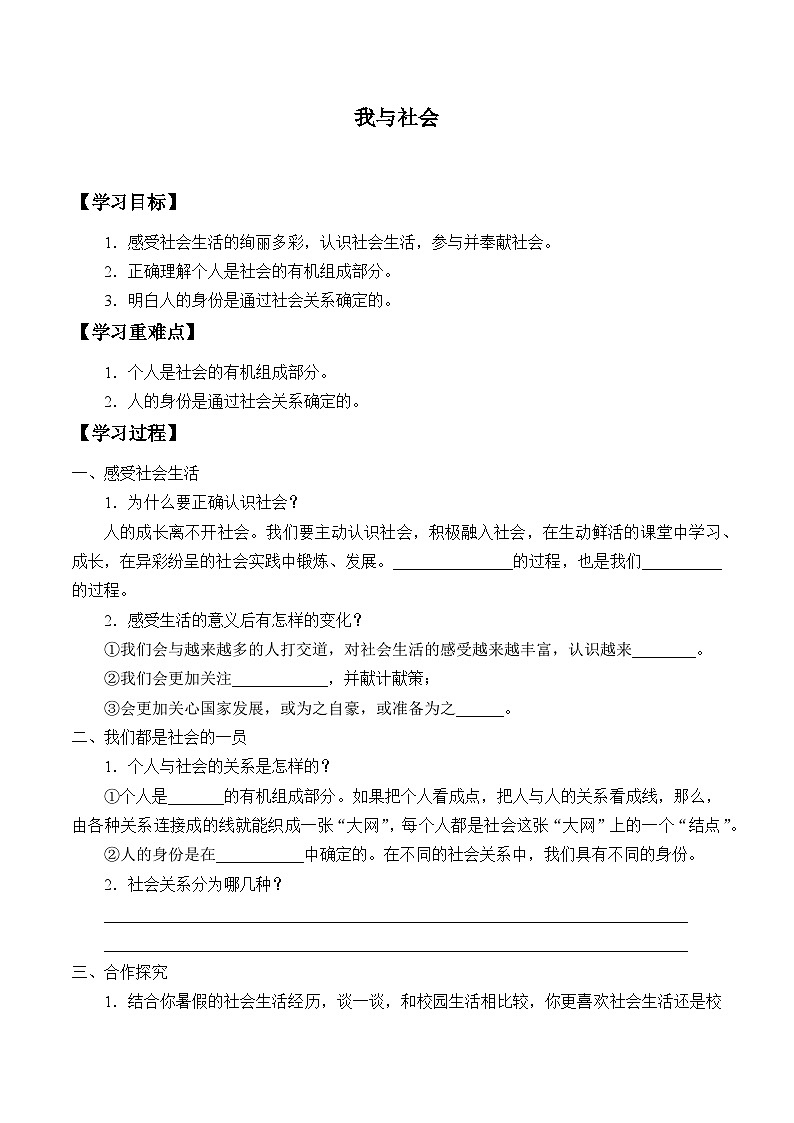 部编版（五四制）道德与法治八年级上册我与社会学案01