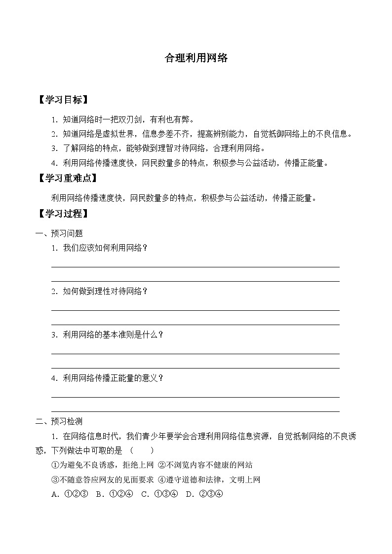 部编版（五四制）道德与法治八年级上册合理利用网络_学案01