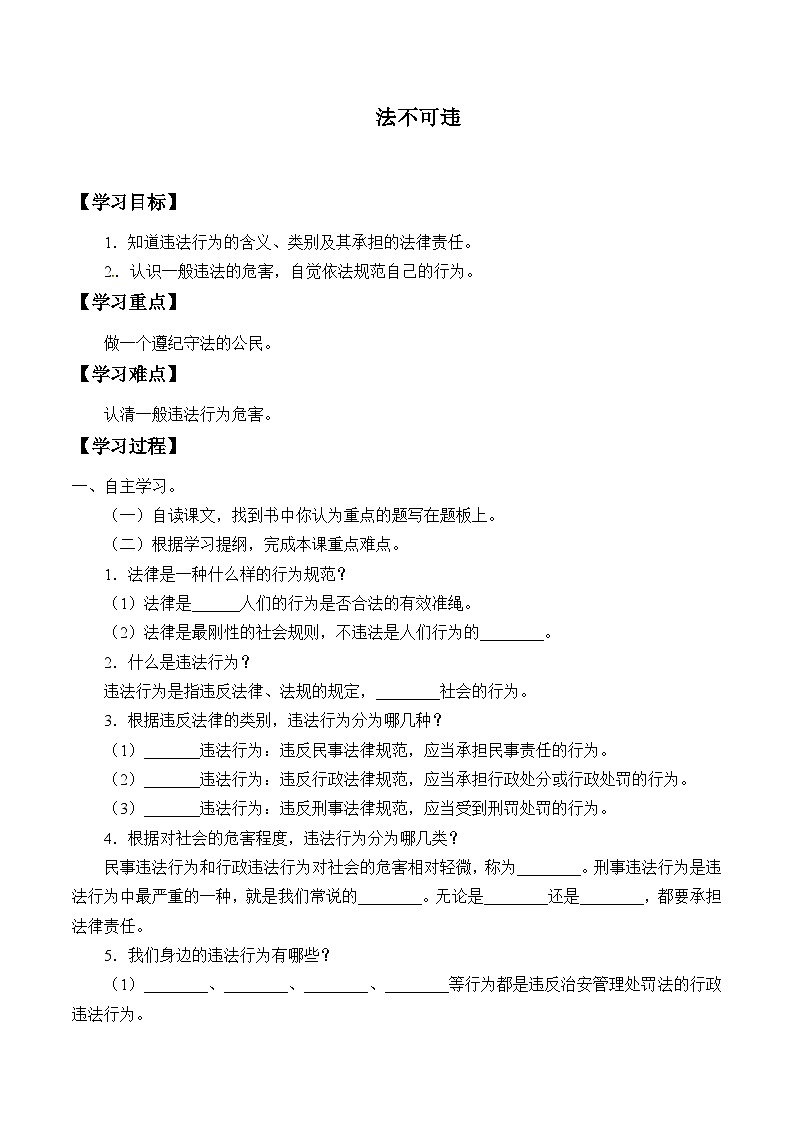 部编版（五四制）道德与法治八年级上册法不可违学案01