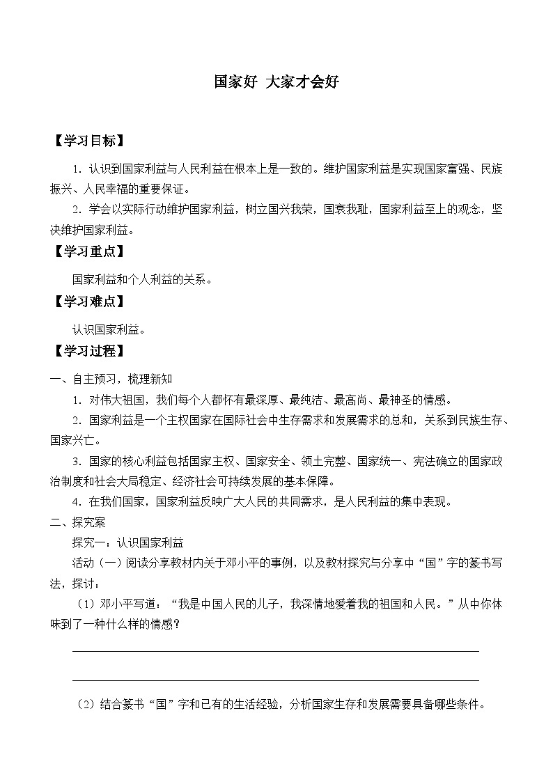 部编版（五四制）道德与法治八年级上册国家好 大家才会好学案01