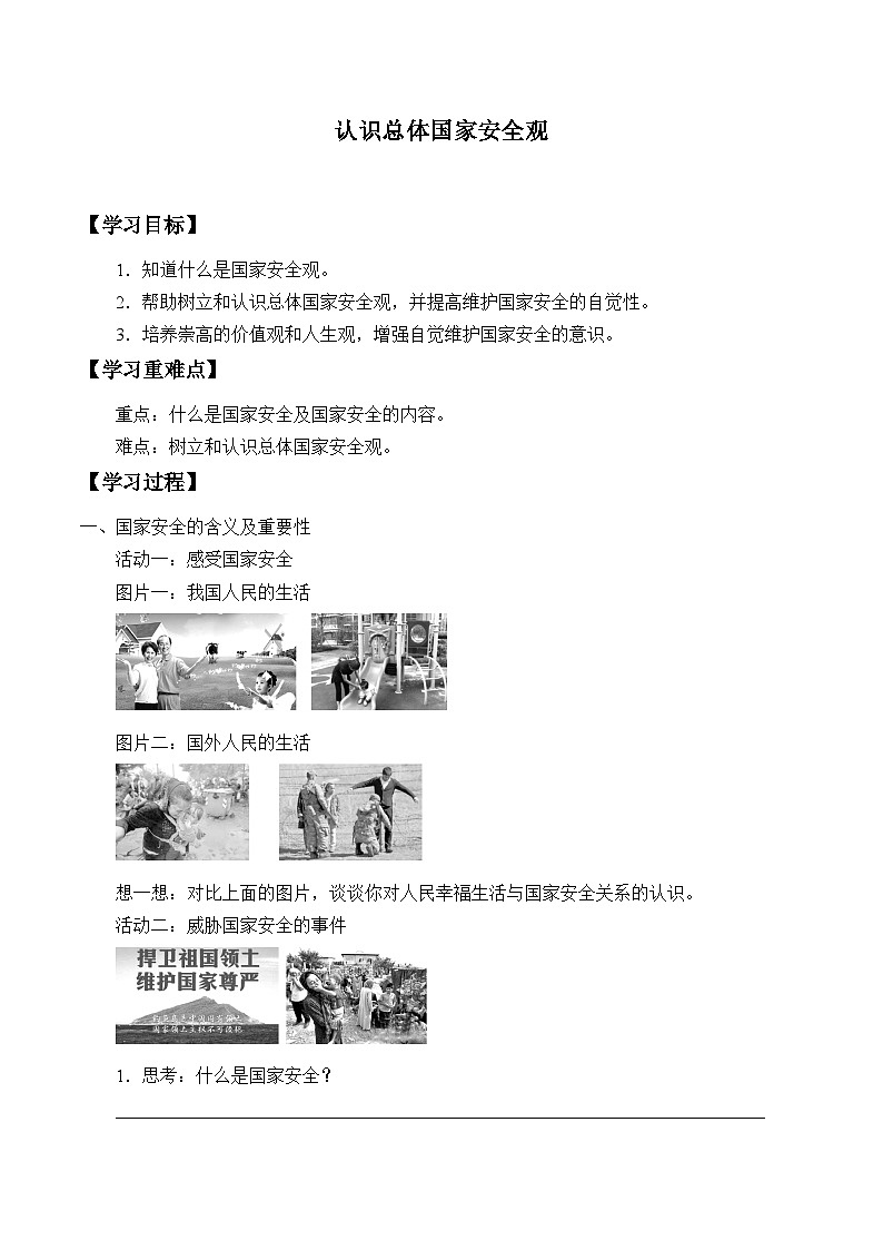 部编版（五四制）道德与法治八年级上册认识总体国家安全观_学案01