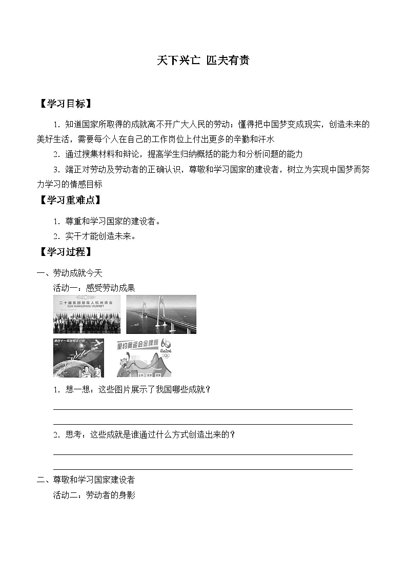 部编版（五四制）道德与法治八年级上册天下兴亡  匹夫有责_学案01