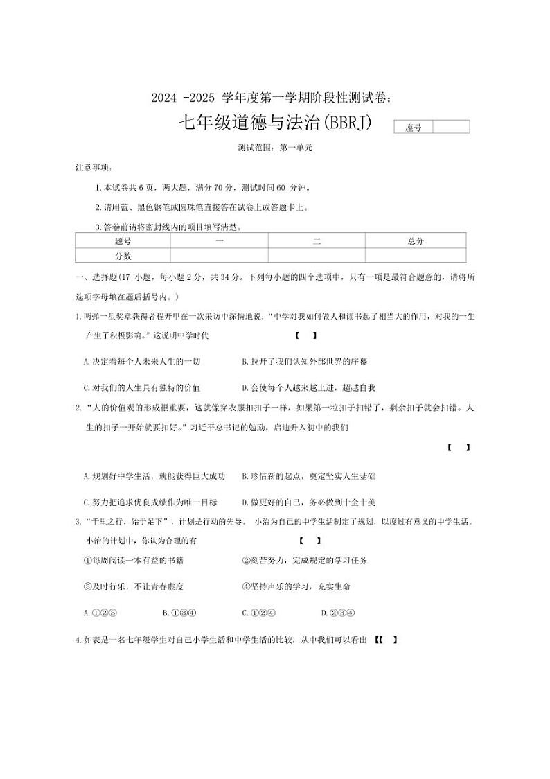 [政治][政治]河南省平顶山市宝丰县名校联盟2024～2025学年七年级上学期9月月考试题(有答案)01