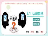 部编版（2024）七年级道德与法治上册2.1《认识自己》精美课件
