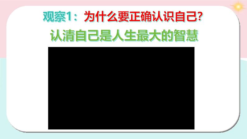 部编版（2024）七年级道德与法治上册2.1《认识自己》精美课件07