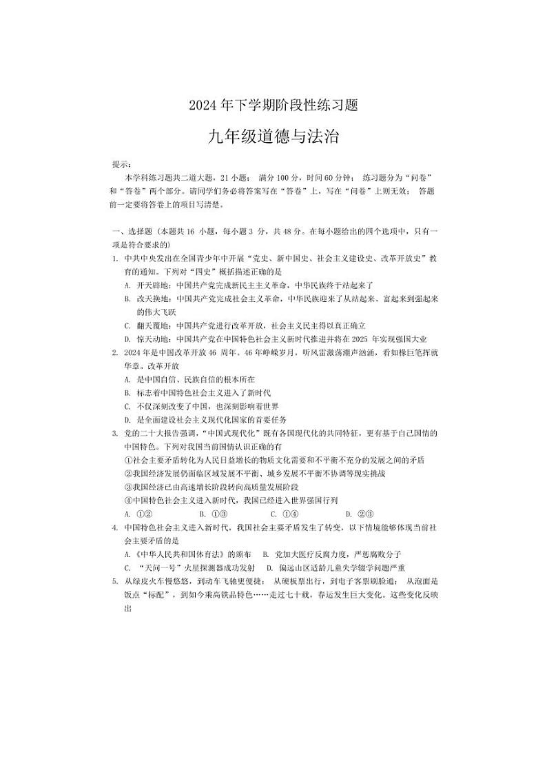 [政治][政治]湖南省衡阳市衡阳县英南学校2024～2025学年九年级上学期9月月考试题(有答案)第1页