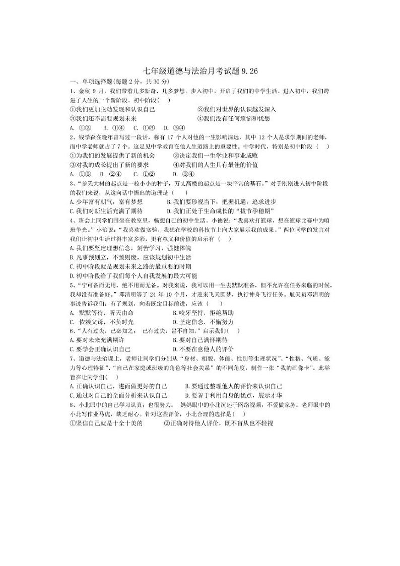 [政治][政治]河南省南阳市内乡县瓦亭镇初级中学2024～2025学年七年级上学期9月月考试题(有答案)01