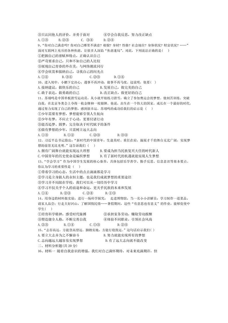 [政治][政治]河南省南阳市内乡县瓦亭镇初级中学2024～2025学年七年级上学期9月月考试题(有答案)02