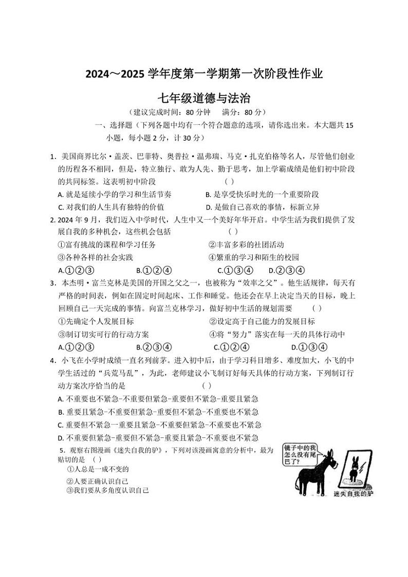 [政治][政治]陕西省咸阳市秦都中学2024～2025学年七年级上学期9月月考试题(有答案)第1页