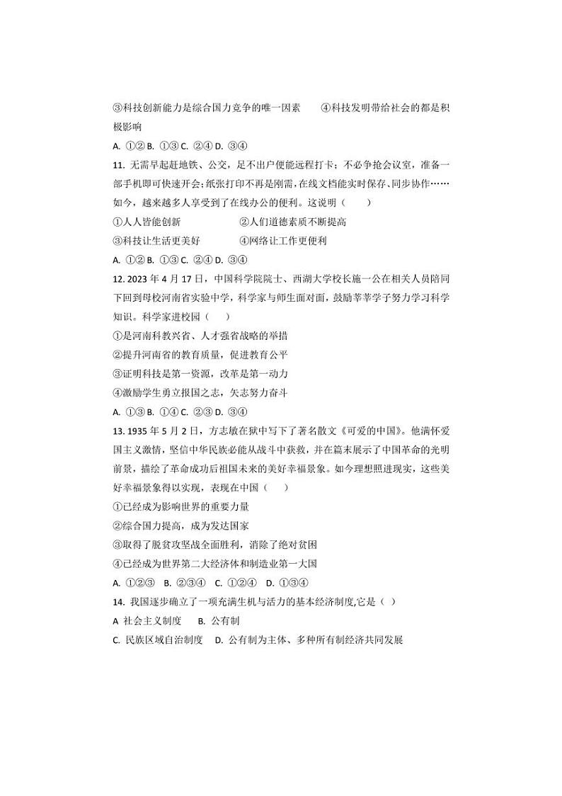 [政治][政治]河南省南阳市内乡县赵店初级中学2024～2025学年九年级上学期9月月考试题(有答案)03