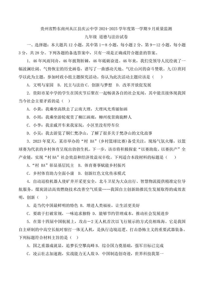 [政治][政治]贵州省黔东南苗族侗族自治州从江县庆云中学2024～2025学年度九年级上学期9月质量监测试卷(有答案)第1页