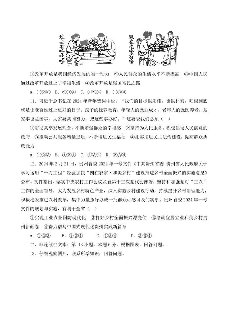 [政治][政治]贵州省黔东南苗族侗族自治州从江县庆云中学2024～2025学年度九年级上学期9月质量监测试卷(有答案)第3页