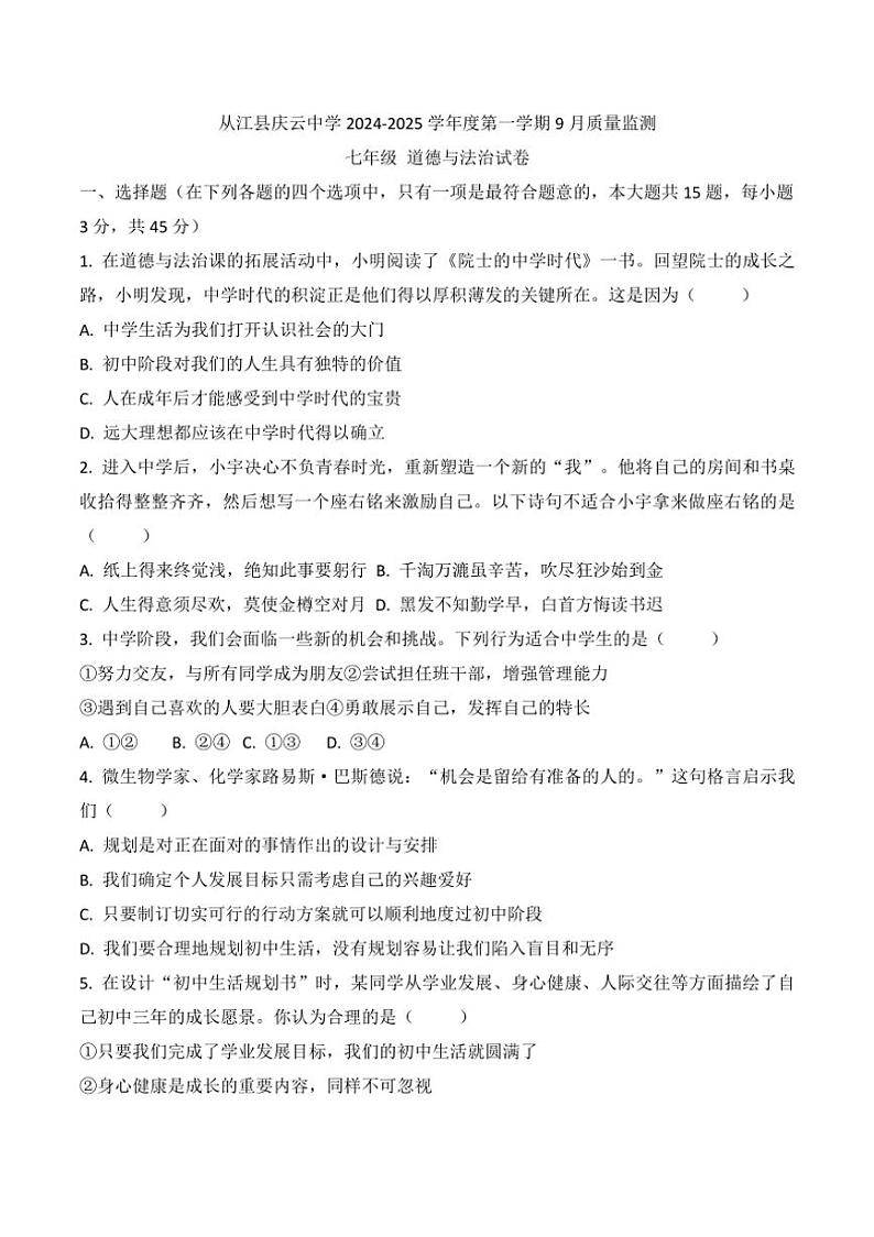[政治][政治]贵州省黔东南州从江县庆云中学2024～2025学年度七年级上学期9月质量监测试卷(有答案)第1页