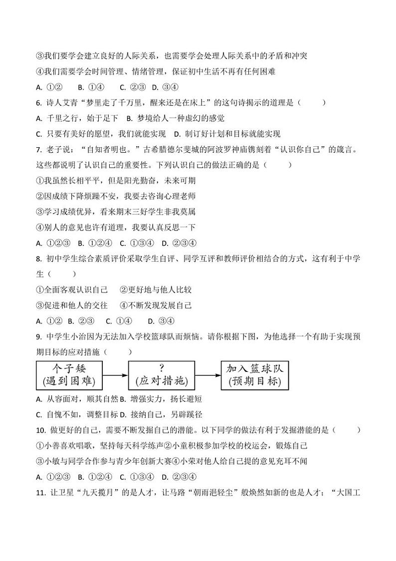 [政治][政治]贵州省黔东南州从江县庆云中学2024～2025学年度七年级上学期9月质量监测试卷(有答案)第2页
