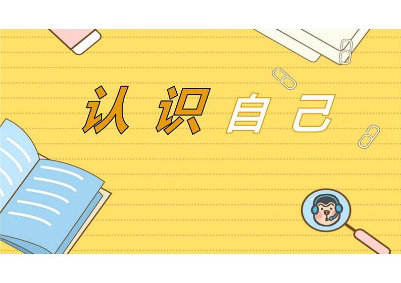 最新人教部编版初中道德与法治七年级上册《认识自己》教学课件第1页