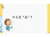 最新人教部编版初中道德与法治七年级上册《认识自己》教学课件