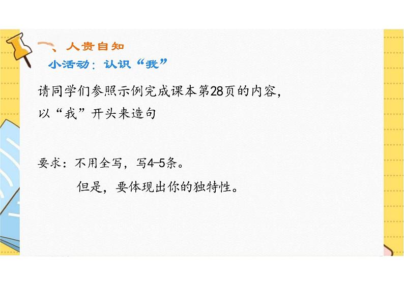 最新人教部编版初中道德与法治七年级上册《认识自己》教学课件第5页