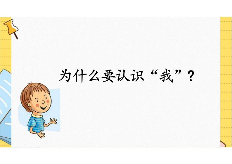 最新人教部编版初中道德与法治七年级上册《认识自己》教学课件第7页