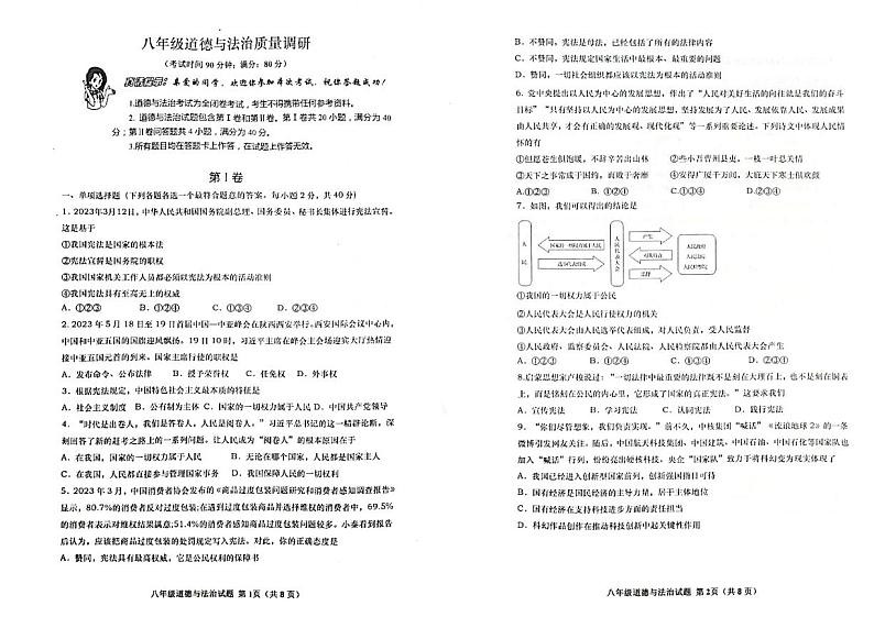 山东省青岛市市北区 2022-2023学年八年级下学期期末道德与法治试卷第1页