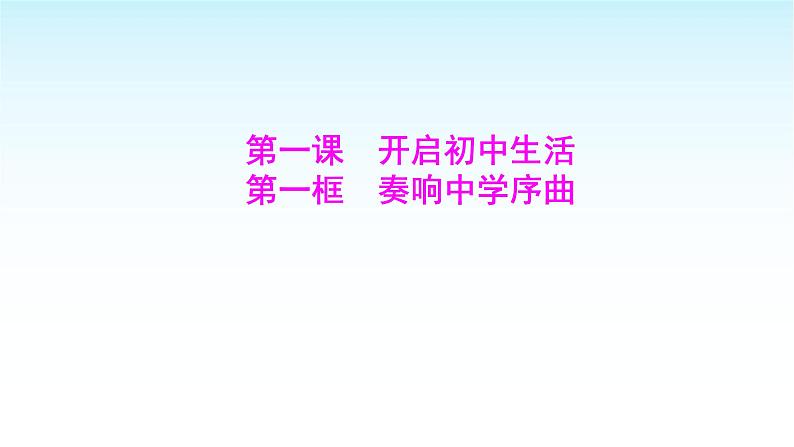 部编版七年级道德与法治上册第一单元第一课第一框奏响中学序曲课件第1页