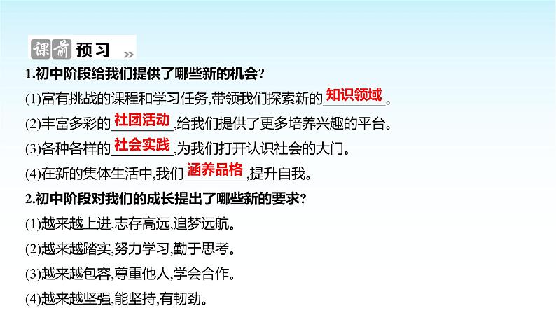 部编版七年级道德与法治上册第一单元第一课第一框奏响中学序曲课件第2页