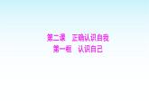 部编版七年级道德与法治上册第一单元第二课第一框认识自己课件