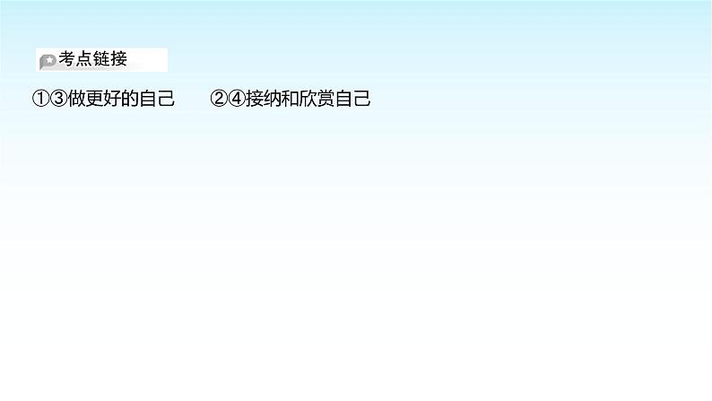 部编版七年级道德与法治上册第一单元第二课第二框做更好的自己课件08