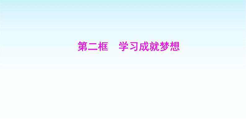 部编版七年级道德与法治上册第一单元第三课第二框学习成就梦想课件第1页