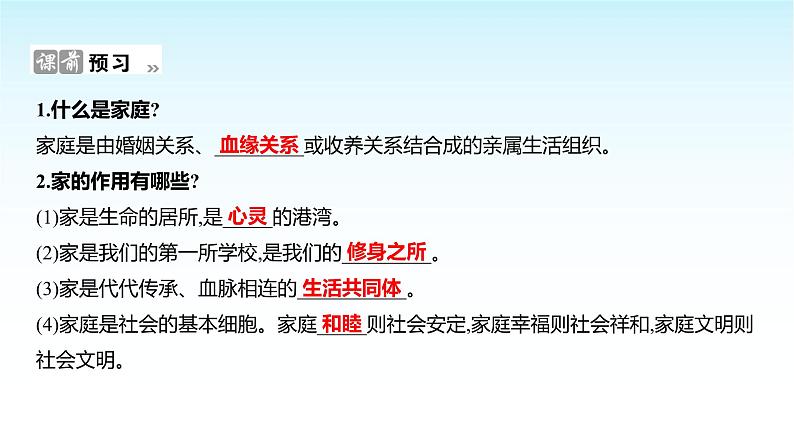 部编版七年级道德与法治上册第二单元第四课第一框家的意味课件02