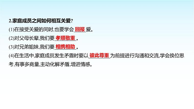 部编版七年级道德与法治上册第二单元第四课第二框让家更美好课件第3页