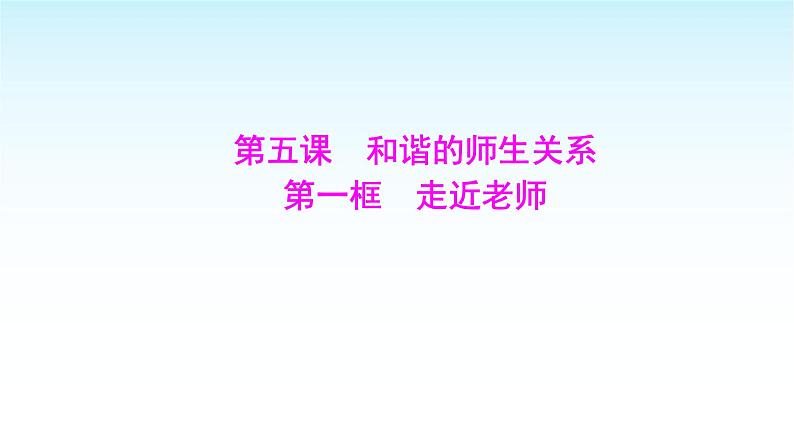 部编版七年级道德与法治上册第二单元第五课第一框走近老师课件01