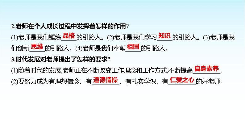 部编版七年级道德与法治上册第二单元第五课第一框走近老师课件03