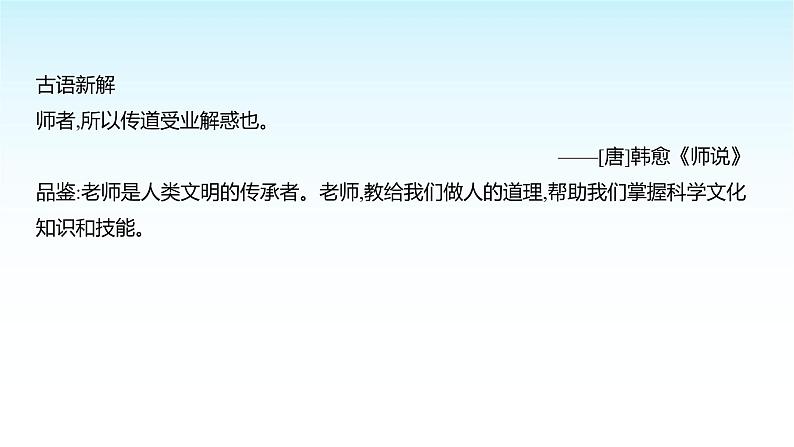 部编版七年级道德与法治上册第二单元第五课第一框走近老师课件06