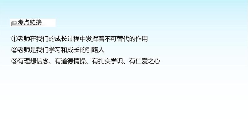 部编版七年级道德与法治上册第二单元第五课第一框走近老师课件08